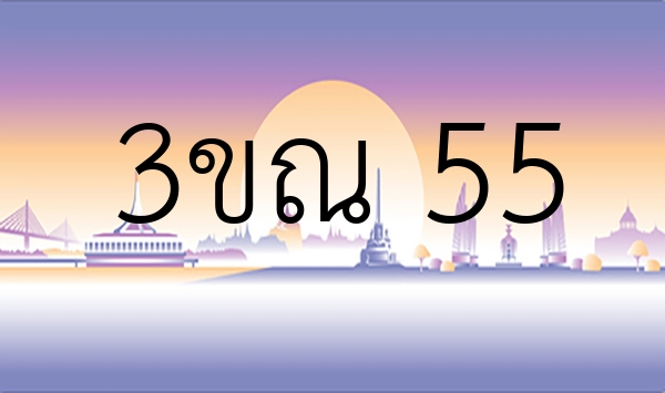 3ขณ 55